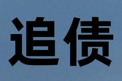 债务人失联两年，债主千里追债记